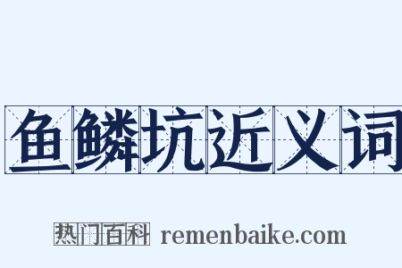 鱼鳞坑近义词是什么意思的图片